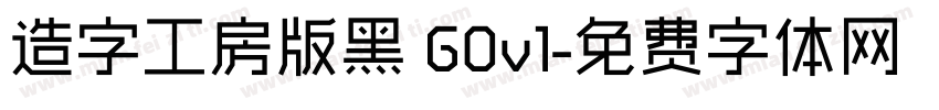 造字工房版黑 G0v1字体转换